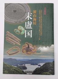 濱山海居末盧国　伊都国歴史博物館秋季特別展
