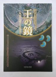 王の鏡 : 平原王墓とその時代 : 平原遺跡出土品国宝指定10周年記念事業