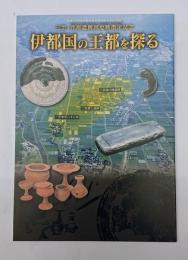 伊都国の王都を探る　三雲・井原遺跡国史跡指定記念