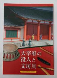 大宰府の役人と文房具　九州歴史資料館　第37回企画展