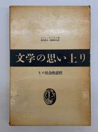 文学の思い上り : その社会的責任