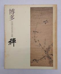 博多禅 : 日本禅宗文化の発生と展開