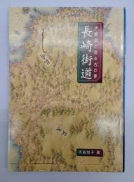 長崎街道 : 伊能図で甦る古の夢