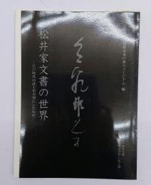 松井家文書の世界