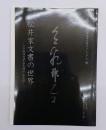 松井家文書の世界