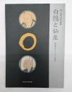 白隠と仙厓　第１７回永青文庫展