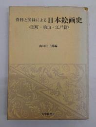 資料と図録による日本絵画史 : 室町・桃山・江戸篇