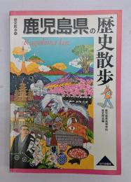 鹿児島県の歴史散歩