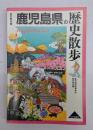 鹿児島県の歴史散歩
