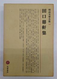 田口鼎軒集　〈明治文学全集14〉