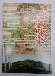 高良山と筑後の山岳霊場遺跡資料集