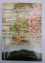 高良山と筑後の山岳霊場遺跡資料集