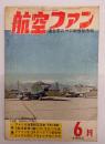 航空ファン１９６３年６月号