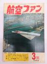 航空ファン１９６８年３月号