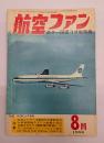 航空ファン１９６８年８月号