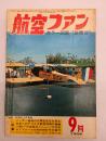 航空ファン１９６８年９月号