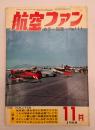 航空ファン１９６８年１１月号