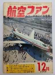 航空ファン１９６８年１２月号
