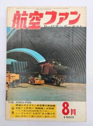 航空ファン１９６９年８月号
