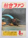 航空ファン１９６９年８月号