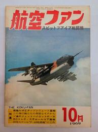 航空ファン１９６９年１０月号