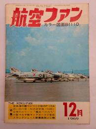 航空ファン１９６９年１２月号