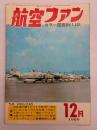 航空ファン１９６９年１２月号