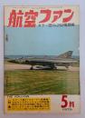 航空ファン１９７０年５月号