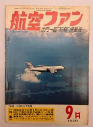 航空ファン１９７０年９月号
