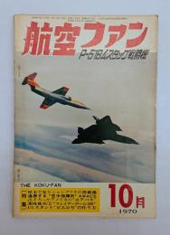 航空ファン１９７０年１０月号