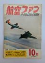 航空ファン１９７０年１０月号