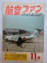 航空ファン１９７０年１１月号