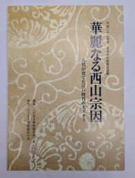 華麗なる西山宗因