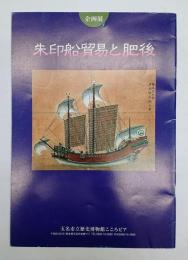 朱印船貿易と肥後 : 企画展