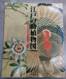 江戸の動植物図 : 知られざる真写の世界