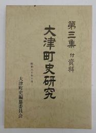 大津町史研究　第三集　付資料