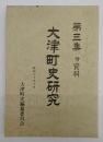 大津町史研究　第三集　付資料