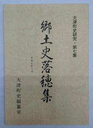 大津町史研究　第７集　郷土史落穂集