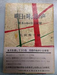 明日を呼ぶ母の声