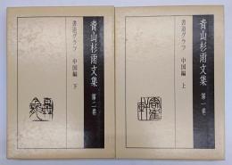 青山杉雨文集　第一・二巻　書道グラフ　中国編　上下