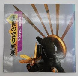 乱世の変り兜展　意表を衝く日本美の粋
