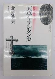 天草キリシタン史 : 幻のパライゾへ