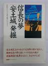 信長の夢「安土城」発掘