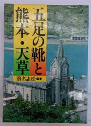 五足の靴と熊本・天草