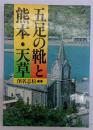 五足の靴と熊本・天草
