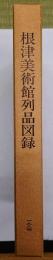 根津美術館列品図録