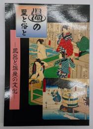 湯の聖と俗と : 風呂と温泉の文化 特別展