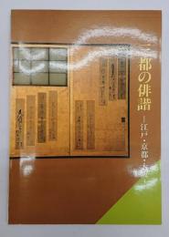 三都の俳諧 : 江戸・京都・大阪