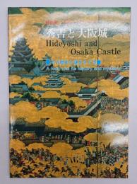 秀吉と大阪城 : その歴史と謎をさぐる : 大阪城天守閣所蔵名品展