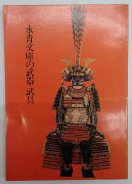 永青文庫の武器・武具